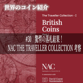 世界のコインご紹介#30「驚愕の落札結果!NAC THE TRAVELLER COLLECTION 考察」